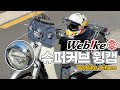 🔦슈퍼커브 튜닝, 슈퍼커브 윙캡, 위바이크, 키타코, SUPERCUB, Webike, Kitaco, bike, スーパーカーブ, 角目カブ