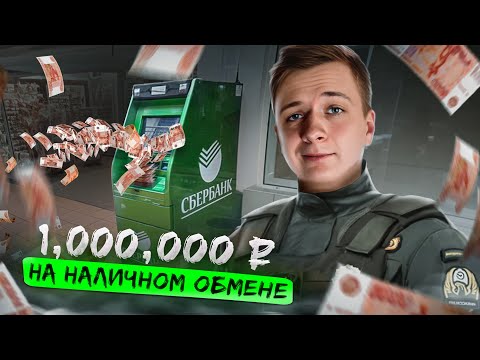 Как заработать 1 МЛН на обмене наличных?