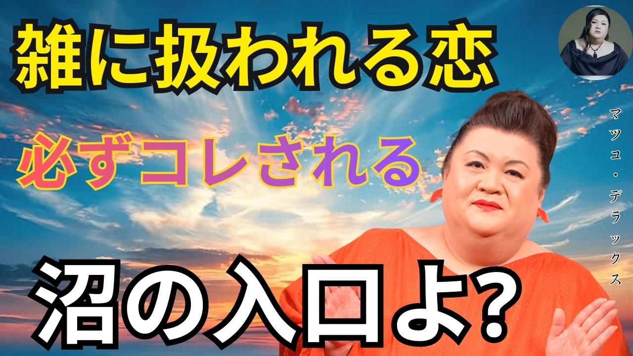 【マツコ】雑に扱われる恋、始まりは“ここ”