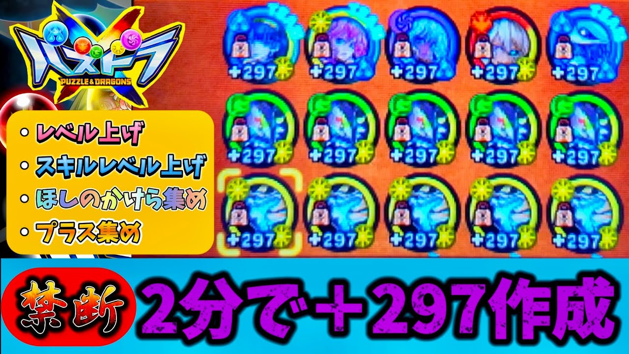 【パズドラクロス】2分で＋297が1体増やせる禁断裏技紹介！（育成編）