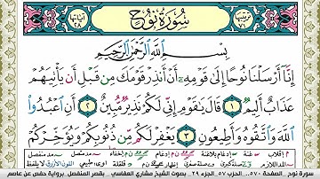 سورة نوح مكتوبة مشاري العفاسي Surah Nouh Mishary Alafasy