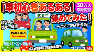 【車初心者あるある集めてみた!!】「親と一緒に練習」「助手席からの文句言われがち」「めっちゃ前傾姿勢」「謎のMTマウント」など30万人の意識調査!