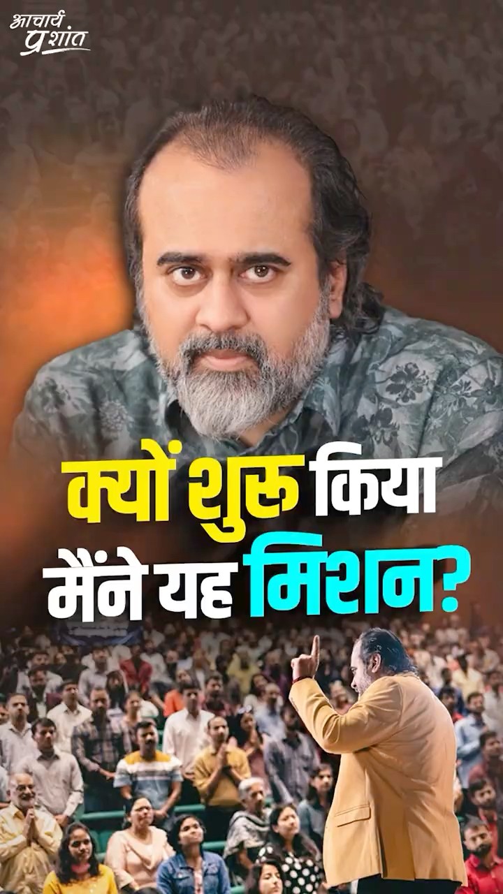 क्यों शुरू किया मैंने ये मिशन? || आचार्य प्रशांत