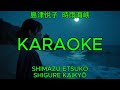時雨海峡 - 島津悦子【カラオケ】|Shimazu Etsuko &ndash; Shigure Kaikyō (Karaoke)