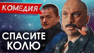 Смешная Комедия Про Военного Отца И Дочь! - Спасите Колю! / Русские Комедии Новинки