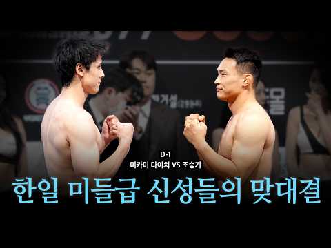 한일 미들급 신성들의 맞대결 - 미카미 <strong>다이치</strong> VS 조승기 [굽네 ROAD FC 077]
