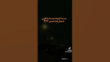 صدمة تابعة صدمة ياقلبي شحال قدك تصبر 