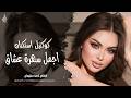 اجمل سهرة عشاق كوكتيل اغاني ـ الفنان احمد سليمان ـ اغاني طرب واستكنان 2026 مطلوبة أكثر شيء mp3