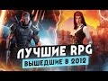 Назад в 2012 • Лучшие RPG этого года