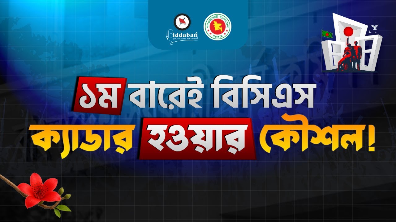 যে কৌশলে প্রথম বারেই বিসিএস ক্যাডার হবেন!!