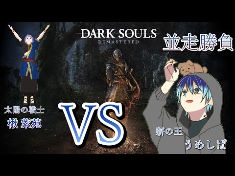 ダークソウル 【DARK SOULS REMASTERED】続・続・並走勝負feat.楸 紫苑