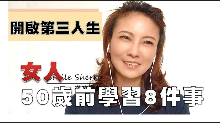 50歲前女人該學習的八件事│華麗養心【微笑雪莉】CC字幕 - 天天要聞