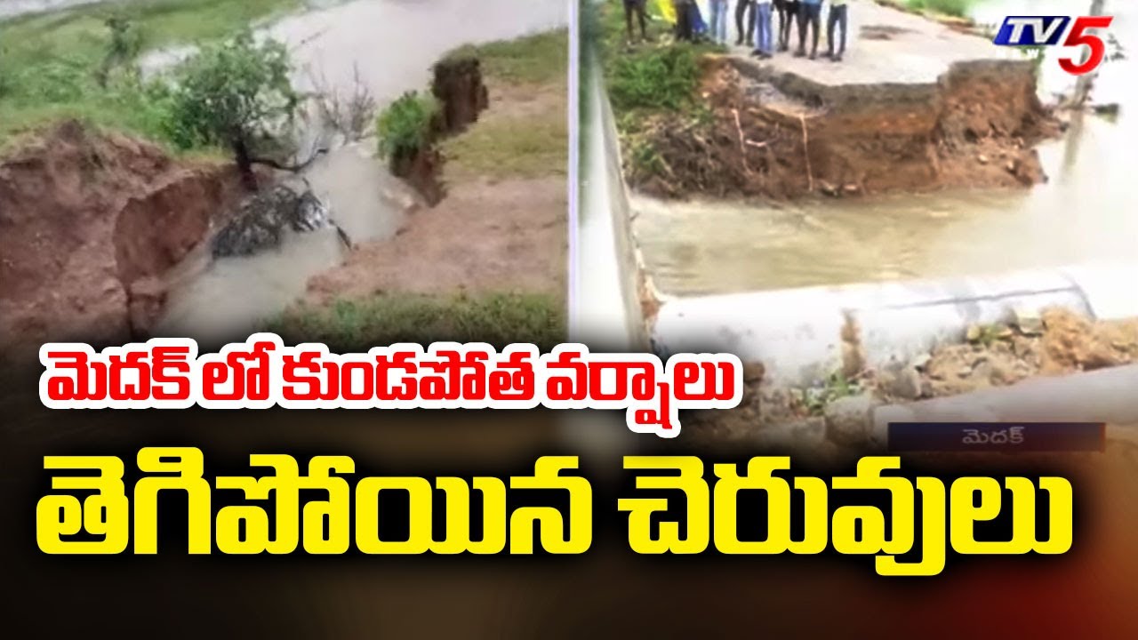 మెదక్ లో కుండపోత వర్షాలు..HUge Crop Loss In Medak Due To Heavy Rains ...