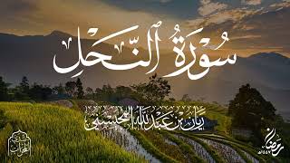 القارئ ريان المحيسني تلاوة خاشعة لسورة النحل كاملة رمضان 1447 هـ 