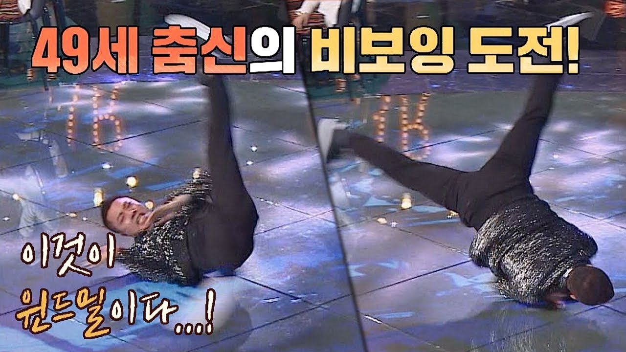 이것이 윈드밀이다★ '49세 춤신' 콜라 김영완의 비보잉 투유 프로젝트 - 슈가맨2 7회