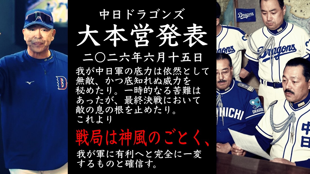 2026年6月15日 中日ドラゴンズ大本営発表 我が中日軍の底力は依然として無敵、かつ底知れぬ威力を秘めたり。これより戦局は神風のごとく、我が軍に有利へと完全に一変するものと確信す。 ＊大本営翻訳