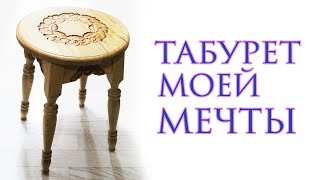 видео: Табурет моей мечты. Stool of my dream. Wooden stool. картинка: Табурет моей мечты. Stool of my dream. Wooden stool.