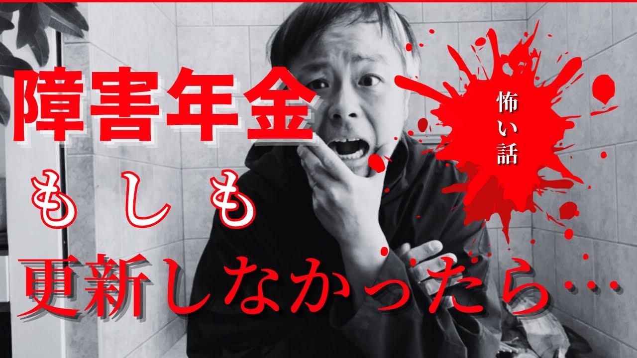 障害年金もしも更新しなかったらどうなる⁉︎