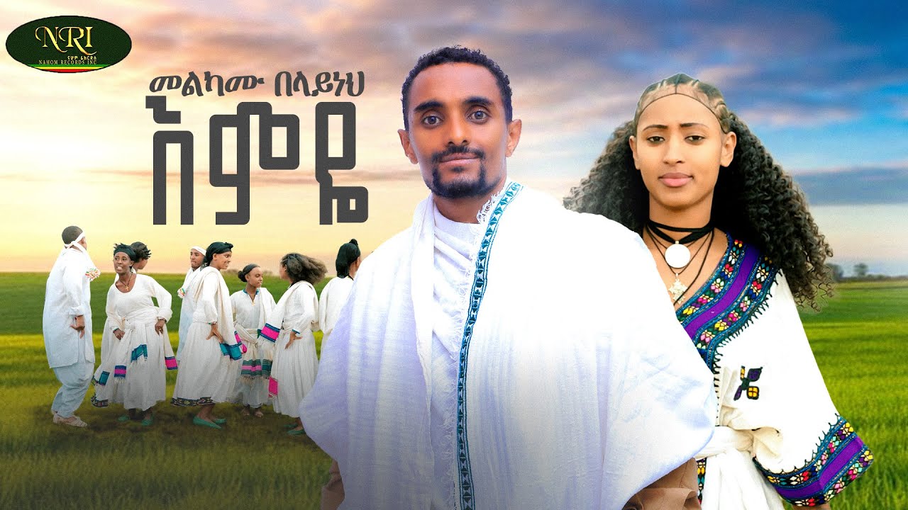Melkamu  Belayneh - Emye - መልካሙ በላይነህ - እምዬ - New Ethiopian Amharic Music 2026 (Official Video)