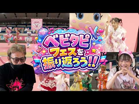 夏の思い出！ベビタピフェス 2026を振り返ろう！実は裏でこんなことありました！！