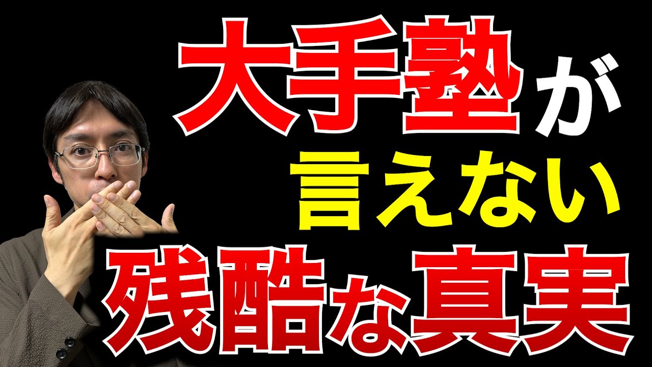 【中学受験】誰も言えない、塾に通うことの残酷な真実５選
