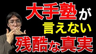 【中学受験】誰も言えない、塾に通うことの残酷な真実５選