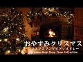 おやすみクリスマス・ピアノメドレー⛄＋心落ち着く暖炉の音【睡眠用BGM】Christmas Deep Sleep Piano Collection Piano Cover