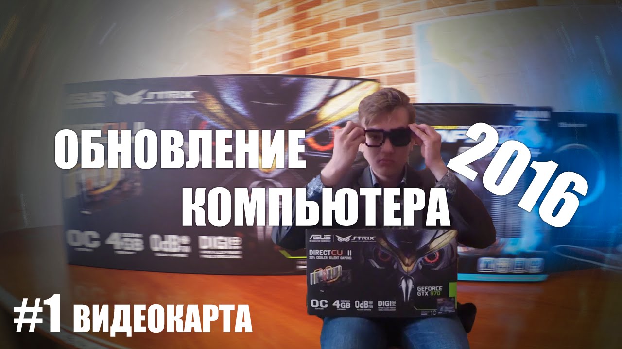 Обновляем старый компьютер под игры 2016 #1 (ASUS GeForce GTX970 STRIX)