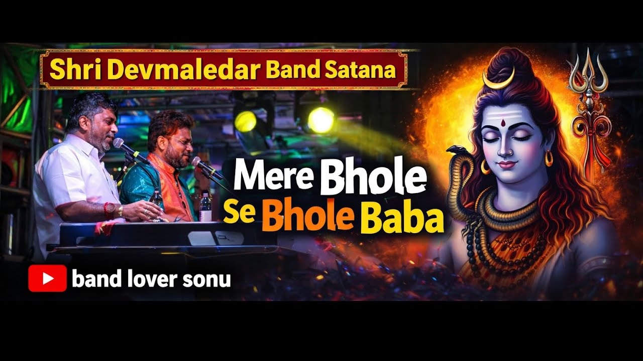मेरे भोले से भोले बाबा by  श्री देव मामलेदार ब्रास बँड सटाणा #भोलेनाथ #महाशिवरात्रि नाशिक #bandlover
