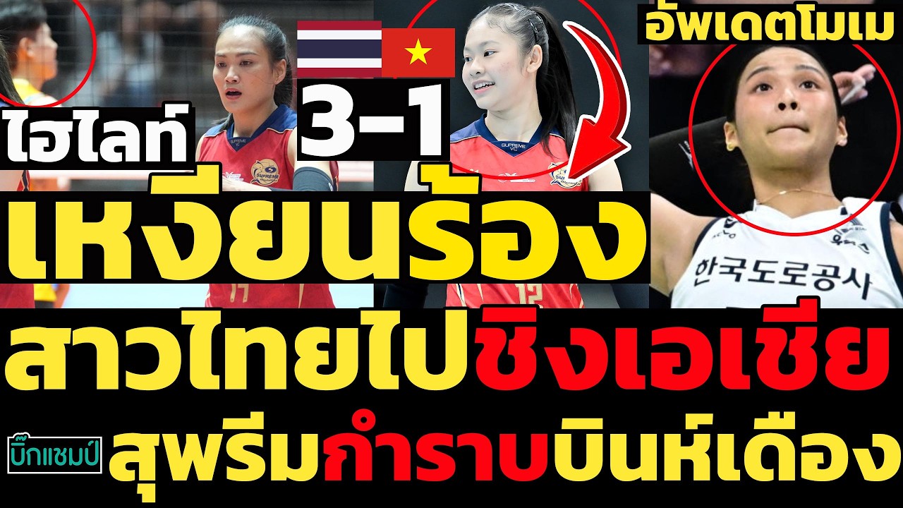 #ด่วน ไฮไลท์เหงียนร้อง!สาวไทยไปชิงเอเชีย,สุพรีมกำราบบินห์เดือง3-1,คอมเมนต์เวียดนามท้อใจ