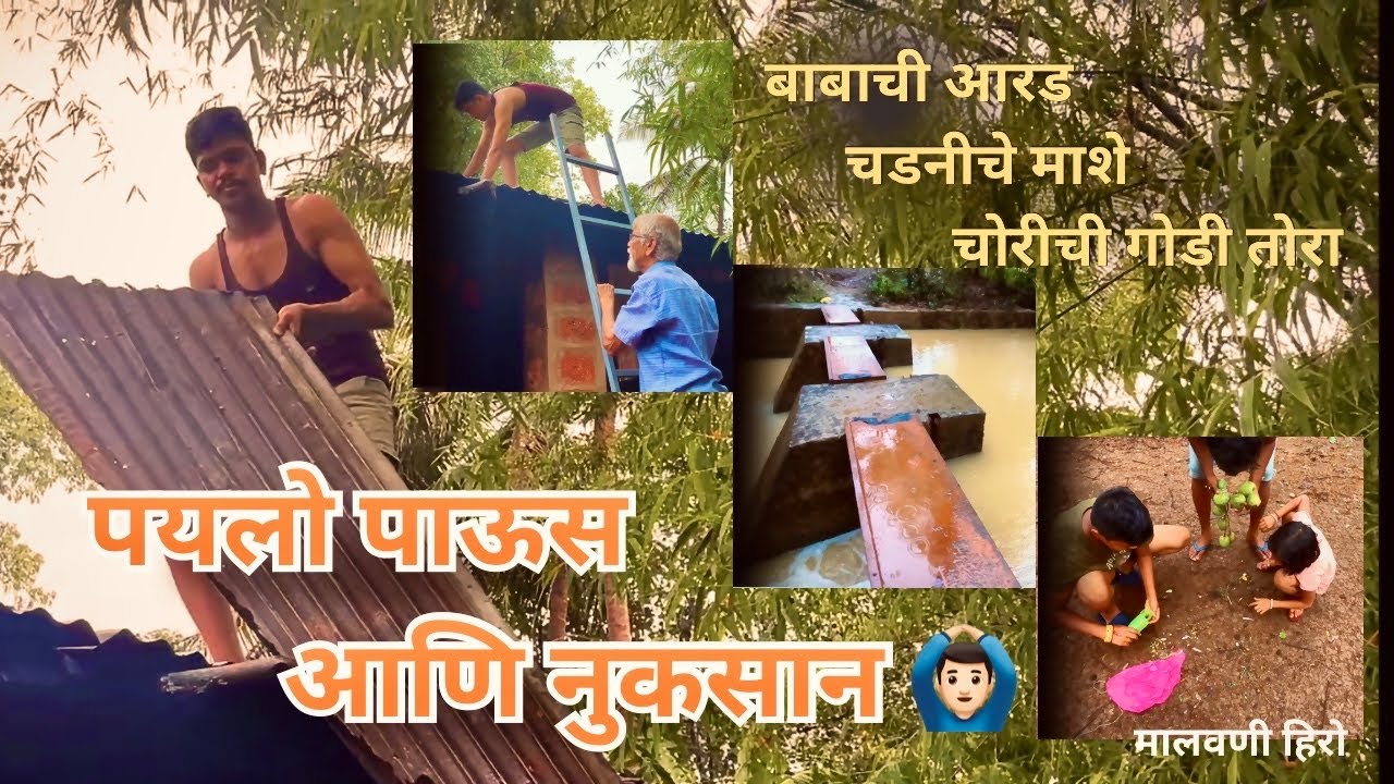 पयलो पाऊस आणि झालेला नुकसान | सोबत मजा मस्ती | चडनिचे माशे #youtube #kokan