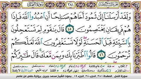 الشيخ محمد جبريل سورة النمل مكتوبة وكاملة