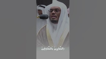 الَّذِينَ يَقُولُونَ رَبَّنَا إِنَّنَا آمَنَّا - القارئ ياسر الدوسري