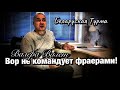 Вор не командует Фраерами!