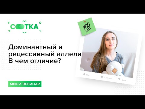 Доминантный и рецессивный аллели. В чем отличие? Объясняю за 6 минут | БИОЛОГИЯ ЕГЭ | СОТКА