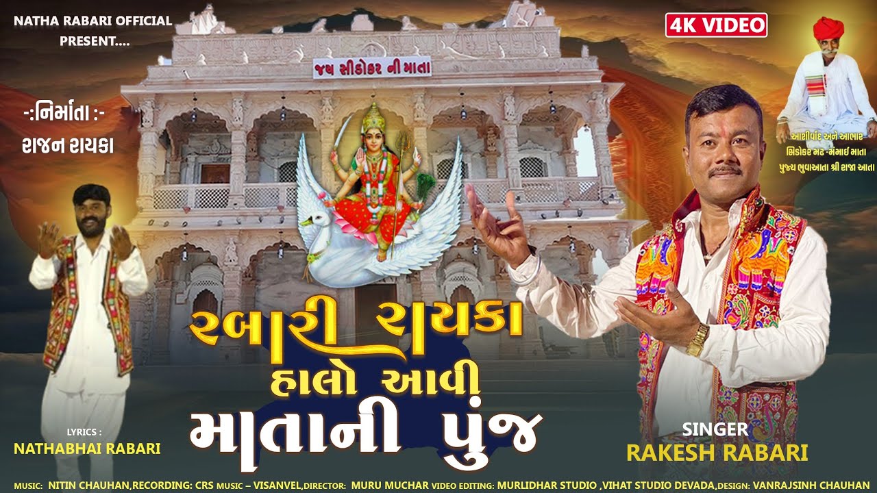 Rabari Rayka Halo AvI MatanI Punaj/ રબારી રાયકા હાલો આવી માતાને પુંજ/Rakesh Rabari new song Gujarati