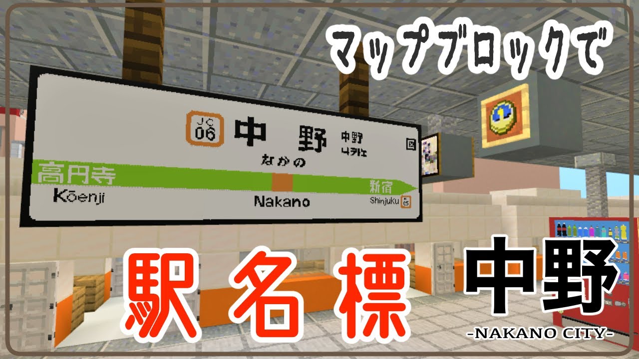 現代建築マイクラ マップブロックで駅名標 ゆっくり実況 中野の街を再現する Part 23 Minecraft Nakano City Youtube 現代建築マイクラ マップブロックで駅名標 ゆっくり実況 中野の街を再現する Part 23 Minecraft Nakano City Youtube