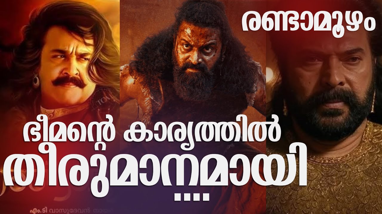 Randamoozham Movie Latest News | M T Vesudevan Nair | Mammootty | Mohanlal | Rishab Shetty |