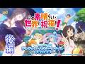 【オーディオドラマ夏編】『この素晴らしい世界に祝福を！』アンデッド・ハリケーンナイト～水着の季節～（後編）【このすば】
