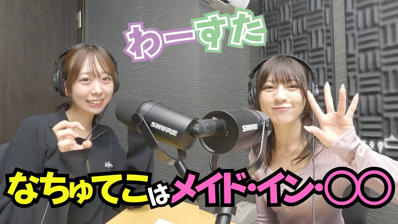 第77回（10/16） わーすた #なちゅてこ はMaid in ◯◯！