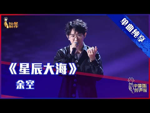 【单曲纯享】余空《星辰大海》，黄霄雲台下默默点赞【2021中国好声音】EP8 第八集 Sing！China 2021年9月17日