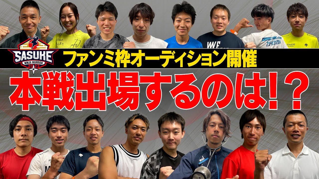 【ファンミ推薦枠】レジェンド達が選抜した１６名が本戦出場をかけオーディションに登場！