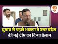 चुनाव से पहले भाजपा ने उत्तर प्रदेश की नई टीम का किया ऐलान और अन्य खबरें | Samachar | Hindi News