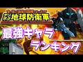 デジボク地球防衛軍 EDF実況者による最強キャラ格付けランキング!「仮」