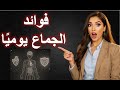 أكثر من الجماع لن تصدق ما يفعله الجماع يومي ا بجسدك أكثر من الجماع لن تصدق ما يفعله الجماع يومي ا بجسدك