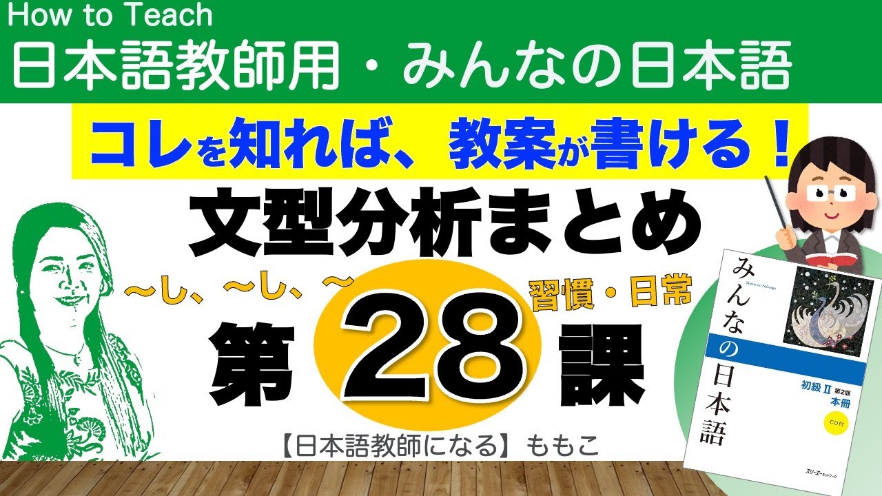 みんなの日本語第28課  習慣的行動・日常【日本語教師になる／みんなの日本語・教え方】