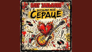 Возьми моё сердце - Олег Завьялов