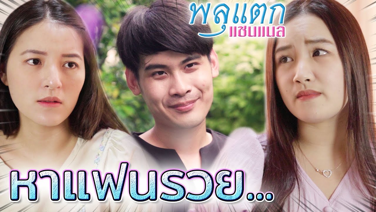 คนรวยหรือคนจน ?! เลือกแบบไหนดีกว่า (ละครสั้น) - พลุแตก แชนแนล
