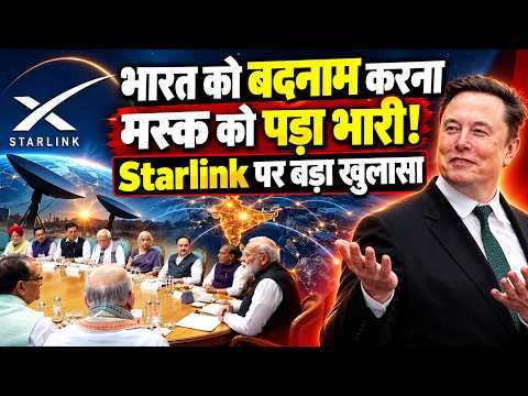 भारत को बदनाम करना Elon Musk को भारी पड़ा ! Starlink पर बड़ा खुलासा|