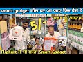 होलसेल से सस्ते smart gadget || smart gadget wholesale market Delhi 